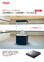 文化財展示ケース用免震テーブル VIT型(A-16)