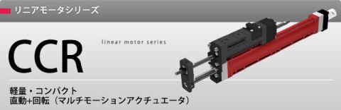 リニアモータシリーズ | 製品情報 | THK リニアモータシリーズ | 製品情報 | THK